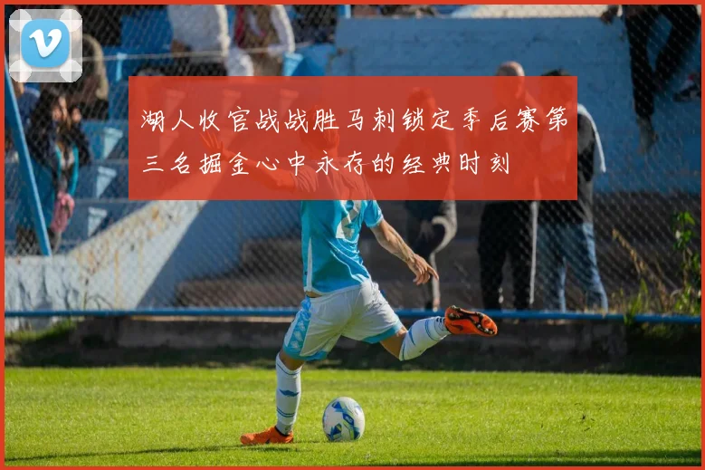 湖人收官战战胜马刺锁定季后赛第三名掘金心中永存的经典时刻