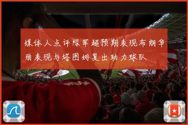 媒体人点评绿军超预期表现布朗华丽表现与塔图姆复出助力球队