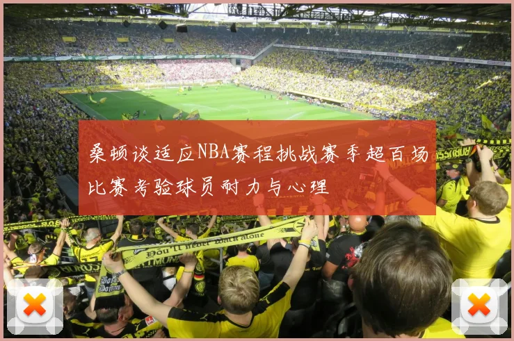 桑顿谈适应NBA赛程挑战赛季超百场比赛考验球员耐力与心理