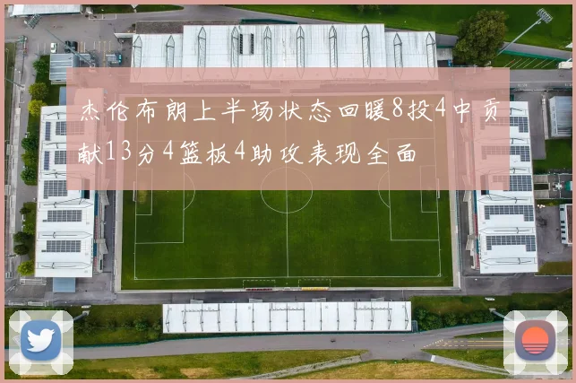 杰伦布朗上半场状态回暖8投4中贡献13分4篮板4助攻表现全面