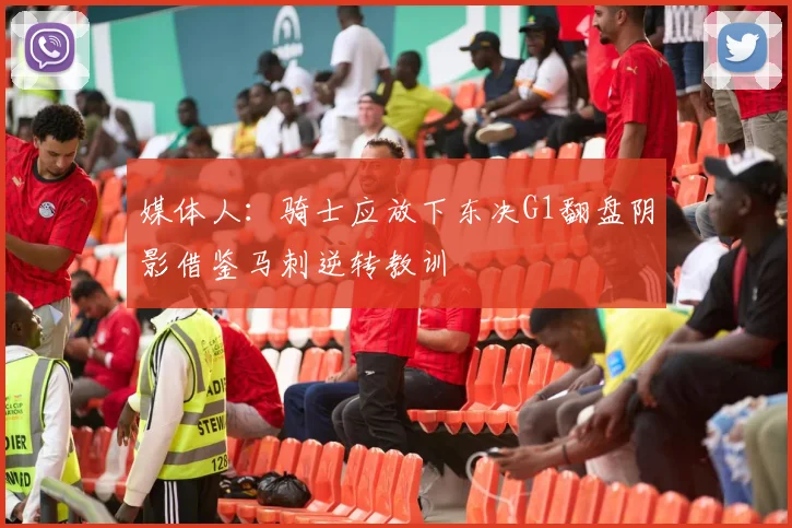 媒体人：骑士应放下东决G1翻盘阴影借鉴马刺逆转教训