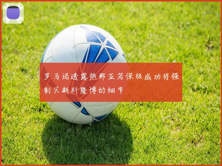 罗马诺透露热那亚若保级成功将强制买断科隆博的细节